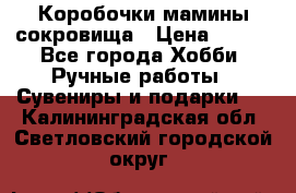 Коробочки мамины сокровища › Цена ­ 800 - Все города Хобби. Ручные работы » Сувениры и подарки   . Калининградская обл.,Светловский городской округ 